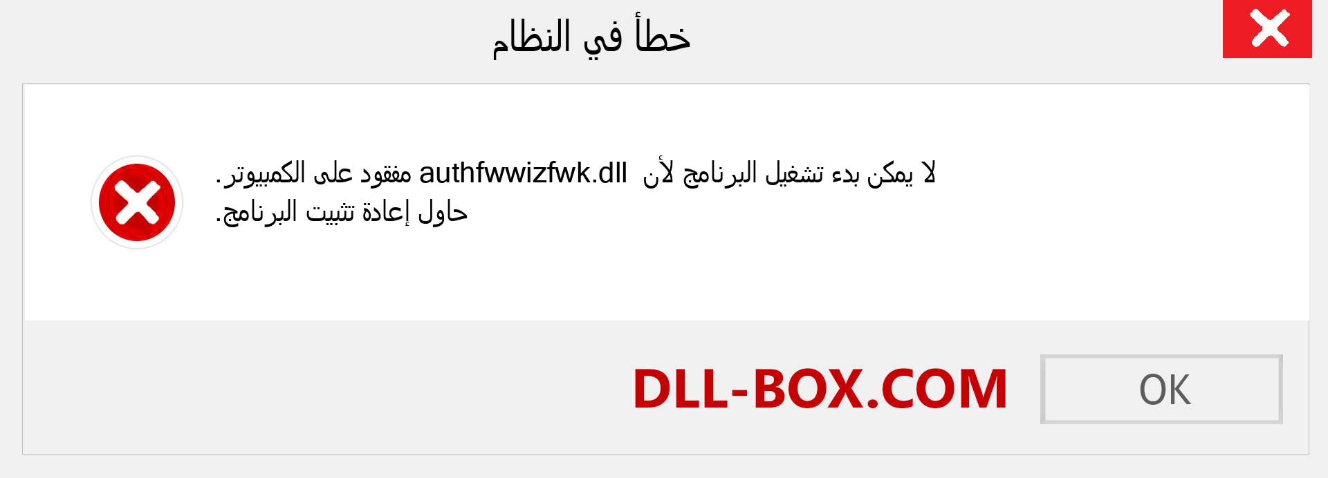 ملف authfwwizfwk.dll مفقود ؟. التنزيل لنظام التشغيل Windows 7 و 8 و 10 - إصلاح خطأ authfwwizfwk dll المفقود على Windows والصور والصور