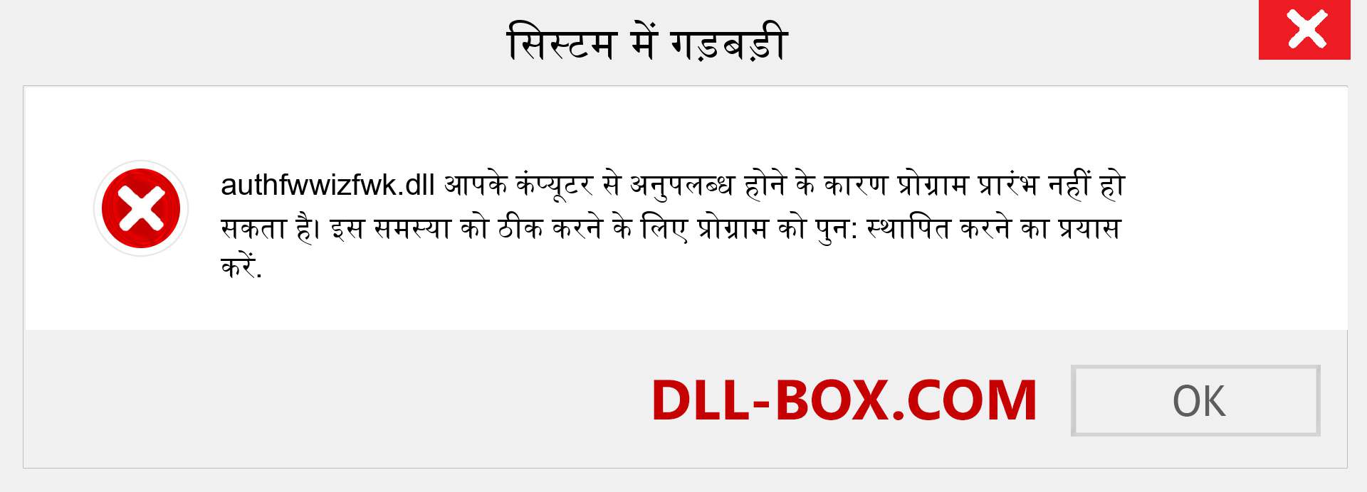 authfwwizfwk.dll फ़ाइल गुम है?. विंडोज 7, 8, 10 के लिए डाउनलोड करें - विंडोज, फोटो, इमेज पर authfwwizfwk dll मिसिंग एरर को ठीक करें