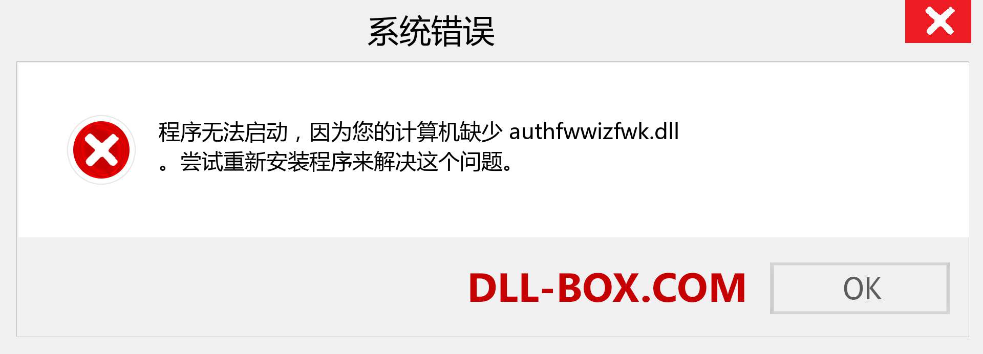 authfwwizfwk.dll 文件丢失？。 适用于 Windows 7、8、10 的下载 - 修复 Windows、照片、图像上的 authfwwizfwk dll 丢失错误